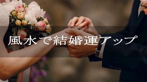 風水 結婚運|風水で結婚運アップの方法【好きな人と結婚したい】